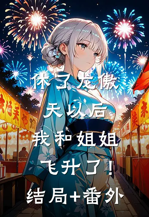休了龙傲天以后，我和姐姐飞升了！结局+番外