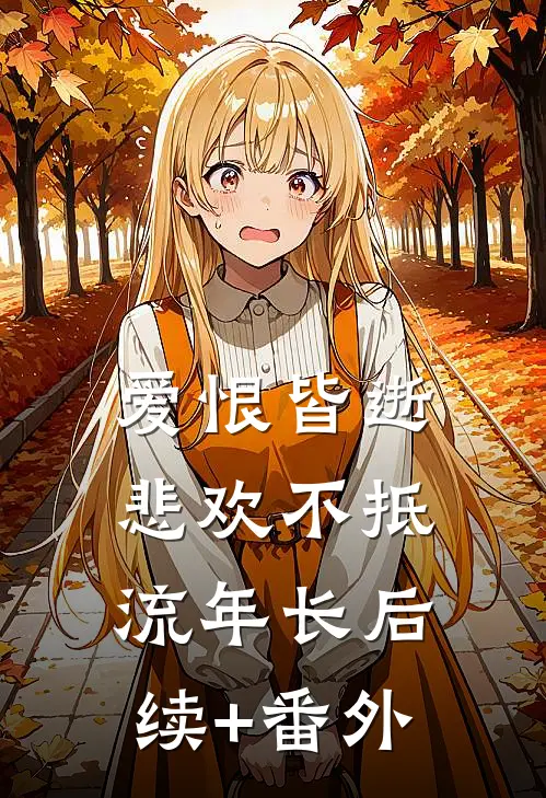 爱恨皆逝，悲欢不抵流年长后续+番外