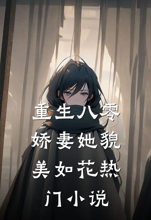 重生八零：娇妻她貌美如花热门小说