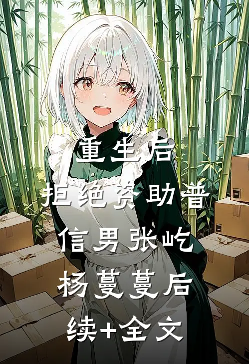 重生后，拒绝资助普信男张屹杨蔓蔓后续+全文