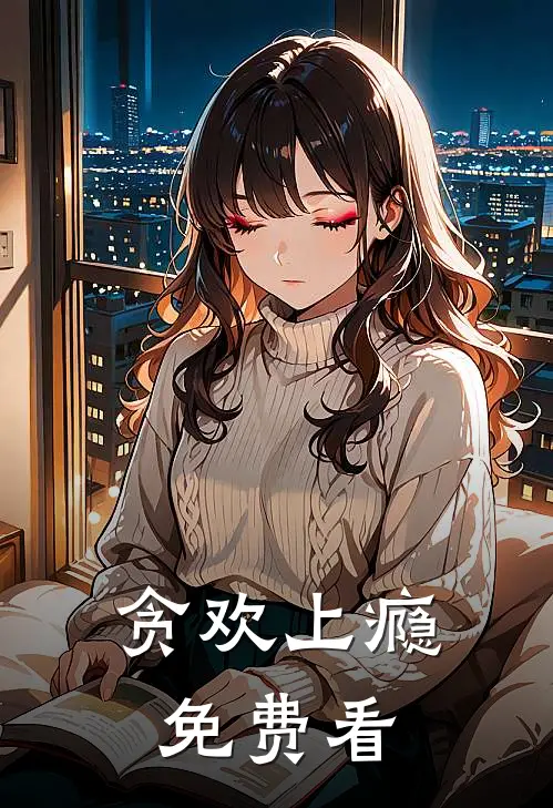 贪欢上瘾免费看