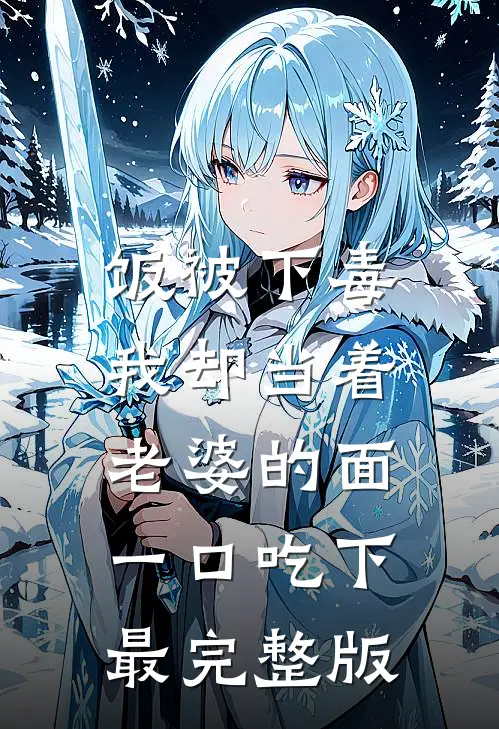 饭被下毒，我却当着老婆的面一口吃下最完整版