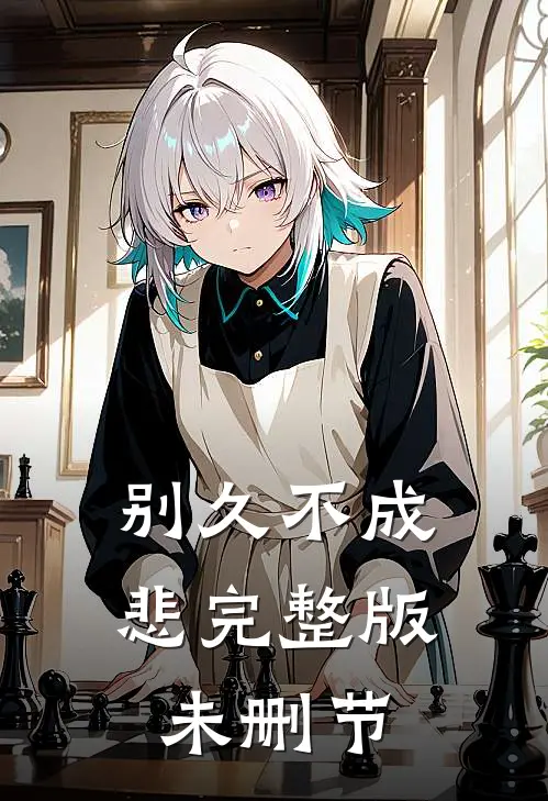 别久不成悲完整版未删节