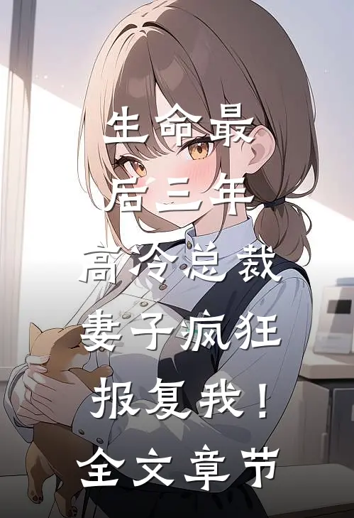 生命最后三年，高冷总裁妻子疯狂报复我！全文章节