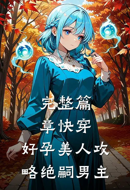 完整篇章快穿:好孕美人攻略绝嗣男主