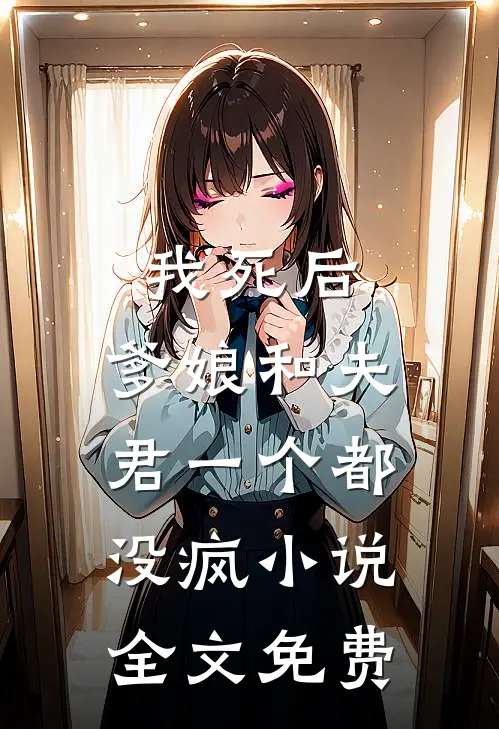 我死后，爹娘和夫君一个都没疯小说全文免费