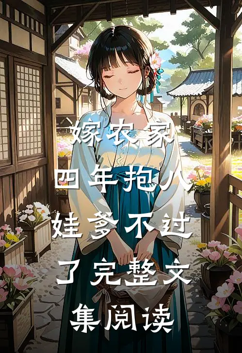 嫁农家，四年抱八，娃爹不过了完整文集阅读