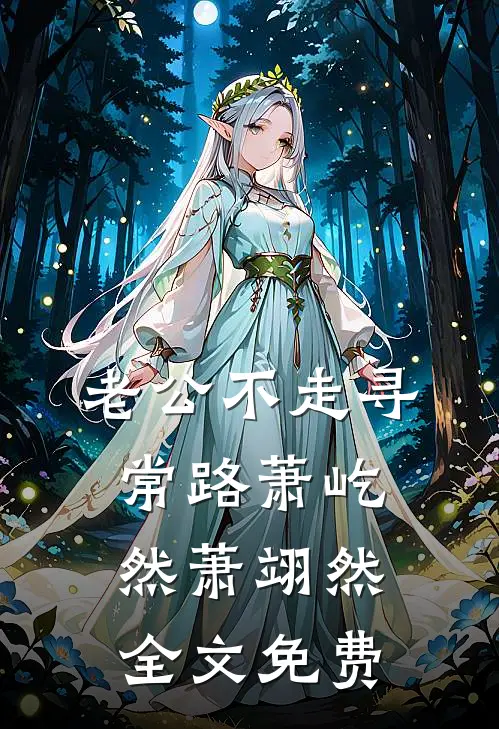 老公不走寻常路萧屹然萧翊然全文免费