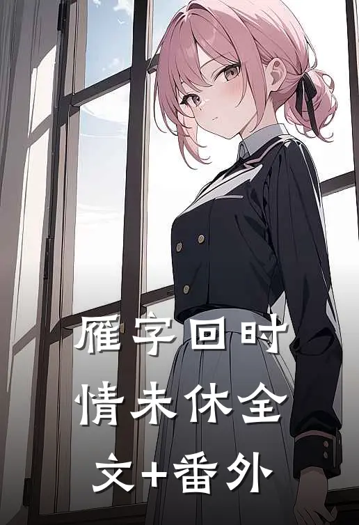 雁字回时情未休全文+番外