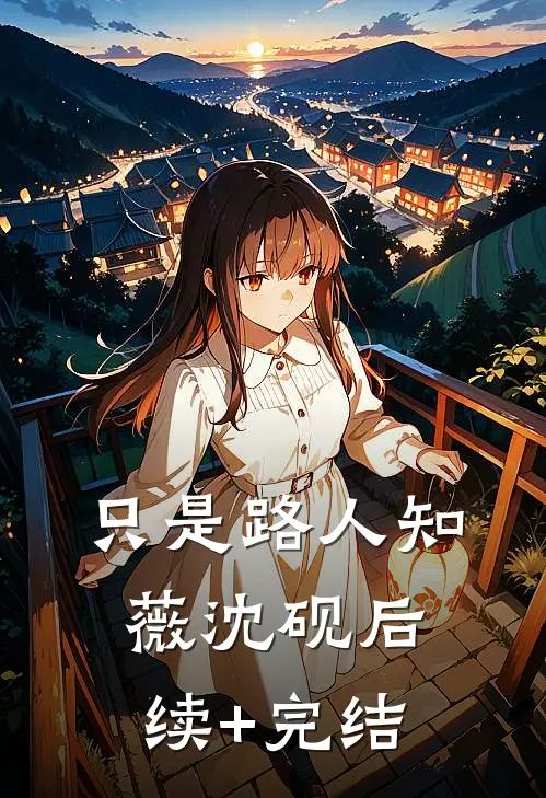 只是路人知薇沈砚后续+完结