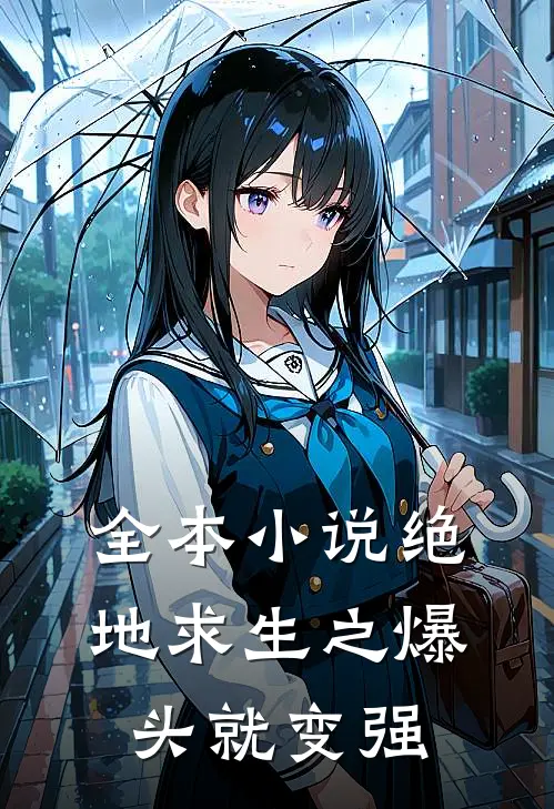 全本小说绝地求生之爆头就变强