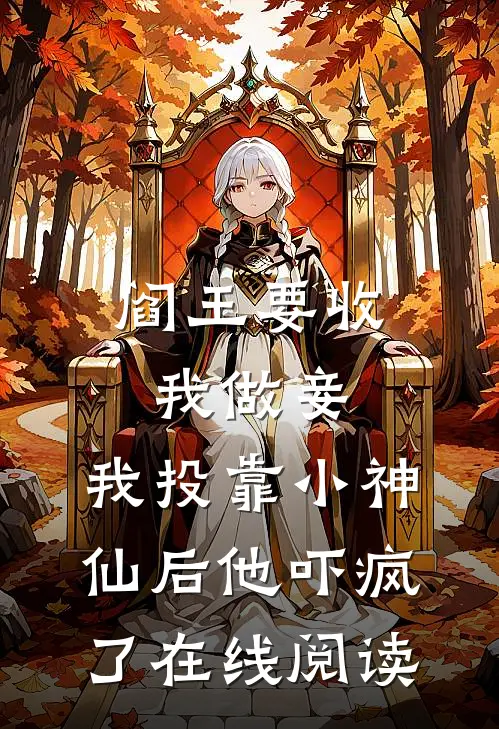 阎王要收我做妾，我投靠小神仙后他吓疯了在线阅读