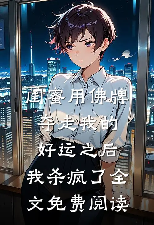 闺蜜用佛牌夺走我的好运之后，我杀疯了全文免费阅读