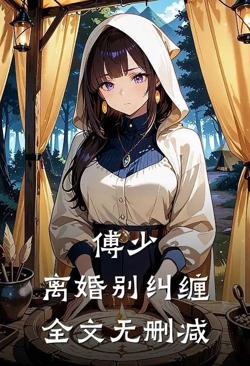 傅少，离婚别纠缠全文无删减