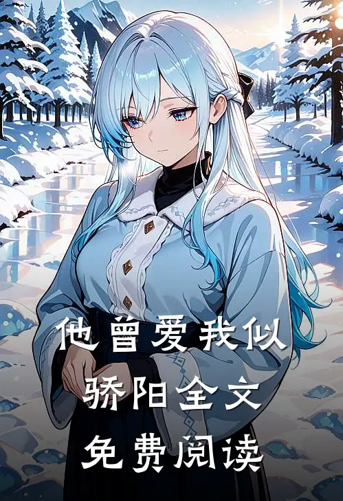 他曾爱我似骄阳全文免费阅读