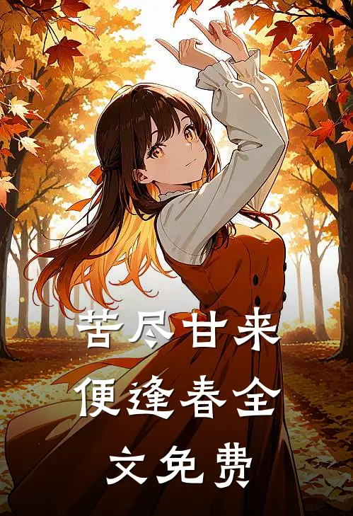 苦尽甘来便逢春全文免费