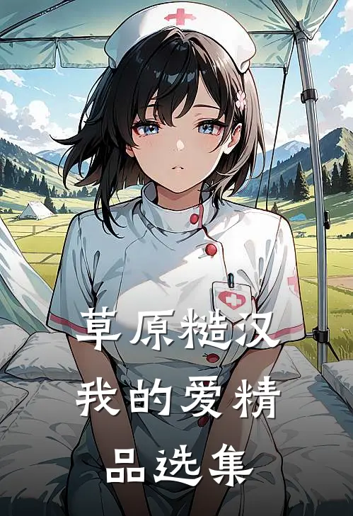 草原糙汉，我的爱精品选集