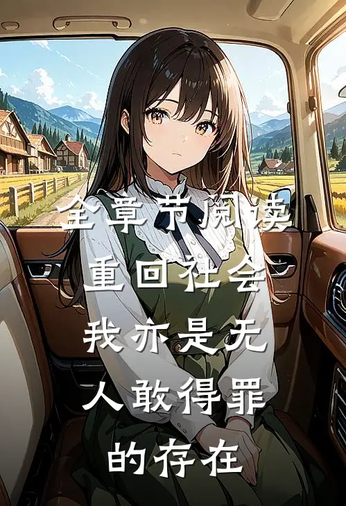全章节阅读重回社会,我亦是无人敢得罪的存在