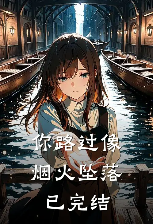 你路过像烟火坠落已完结