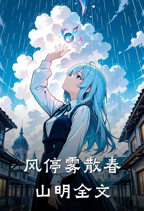 风停雾散春山明全文
