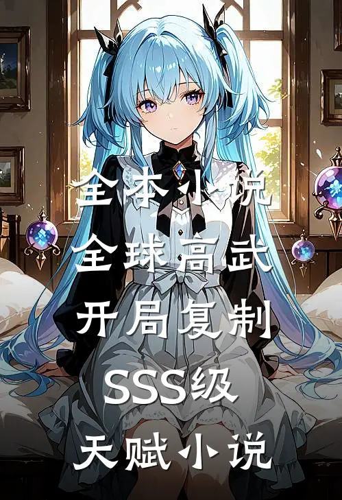 全本小说全球高武:开局复制SSS级天赋 小说