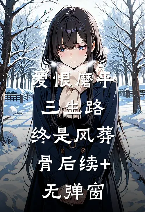 爱恨磨平三生路，终是风葬骨后续+无弹窗