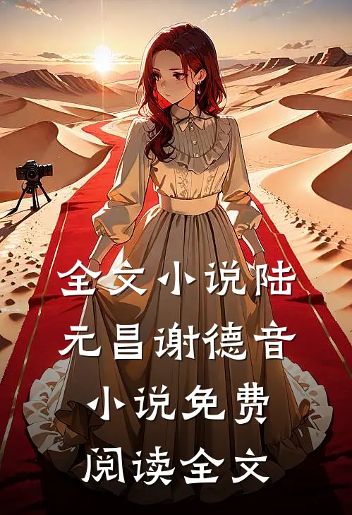 全文小说陆元昌谢德音小说免费阅读全文
