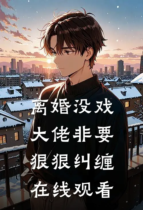 离婚没戏，大佬非要狠狠纠缠在线观看