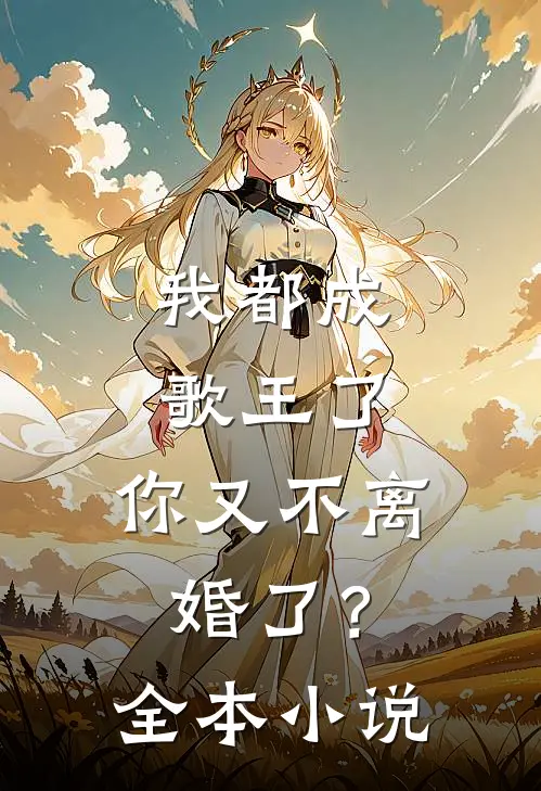 我都成歌王了,你又不离婚了?全本免费阅读