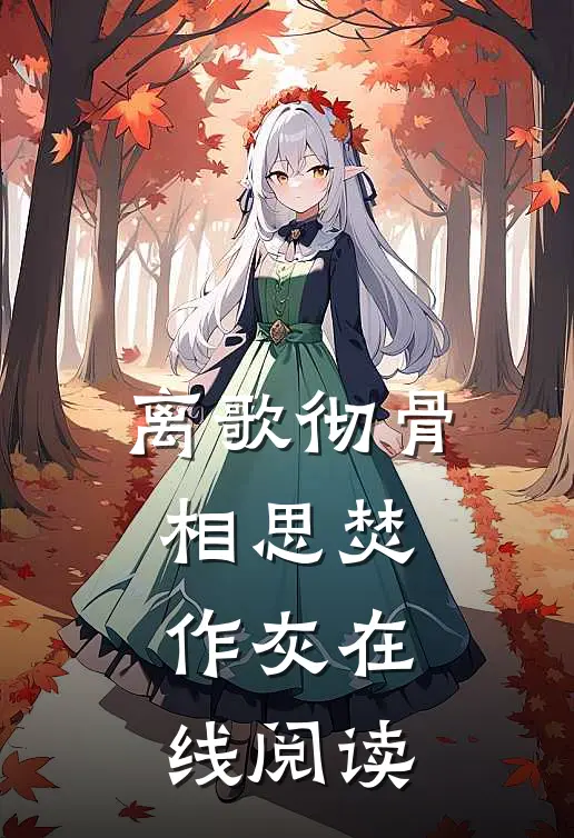 离歌彻骨，相思焚作灰在线阅读