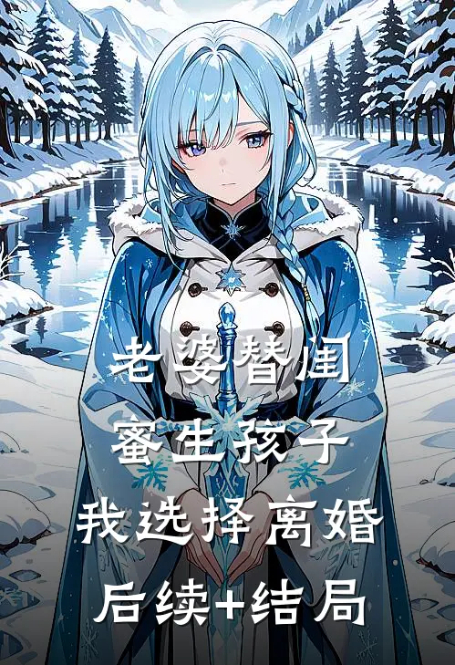 老婆替闺蜜生孩子，我选择离婚后续+结局