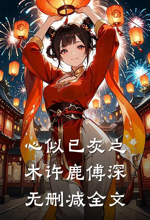 心似已灰之木许鹿傅深无删减全文