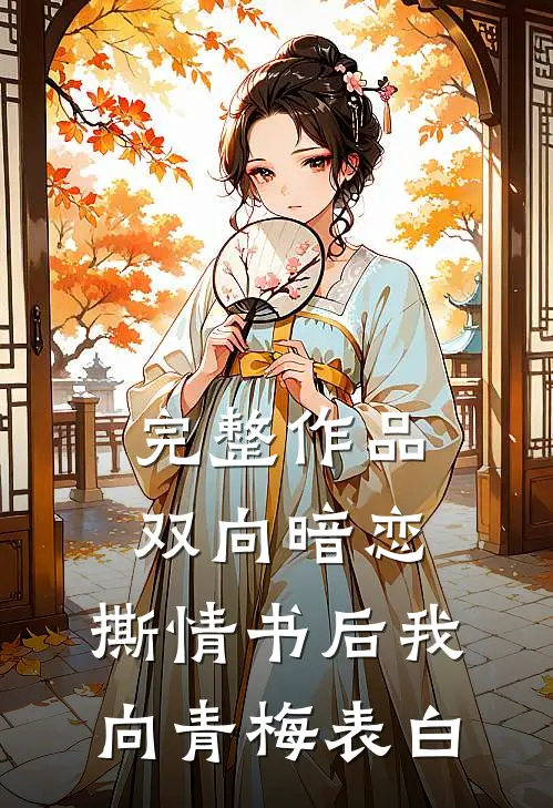 完整作品双向暗恋：撕情书后我向青梅表白