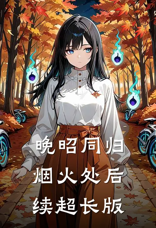 晚昭同归烟火处后续超长版