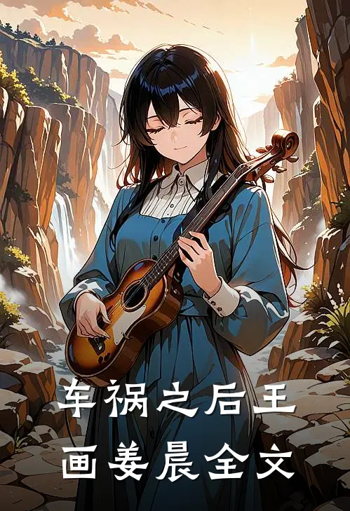 车祸之后王画姜晨全文