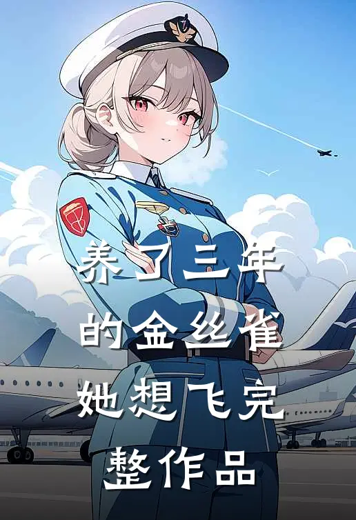 养了三年的金丝雀，她想飞完整作品