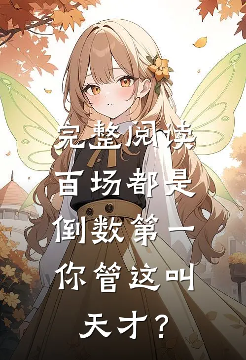 完整阅读百场都是倒数第一，你管这叫天才？