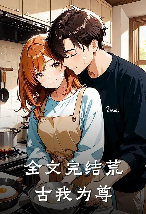 全文完结荒古我为尊