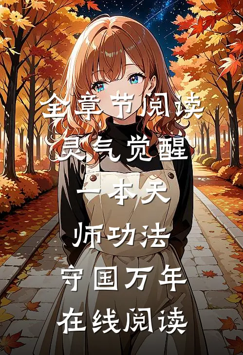 全章节阅读灵气觉醒:一本天师功法,守国万年在线阅读