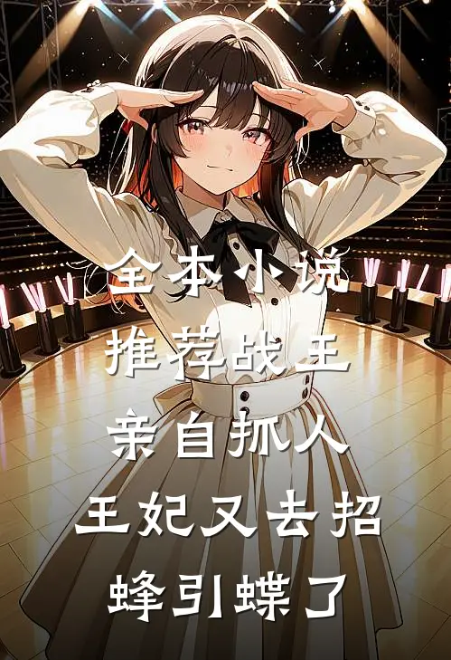 全本小说推荐战王亲自抓人：王妃又去招蜂引蝶了