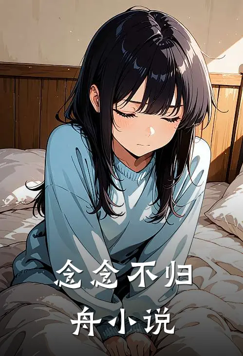 念念不归舟小说