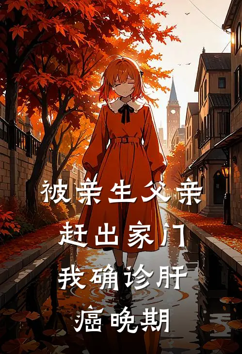 被亲生父亲赶出家门,我确诊肝癌晚期了怎么办