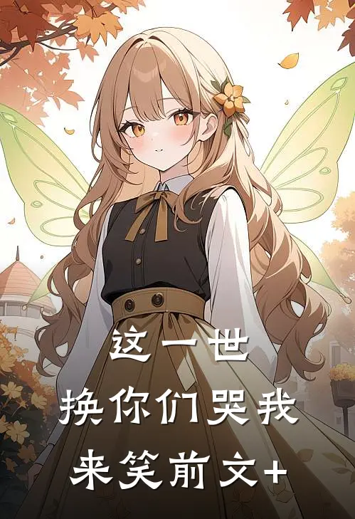 这一世，换你们哭我来笑前文+