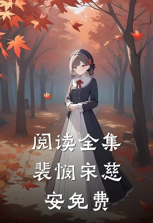 阅读全集裴悯宋慈安免费