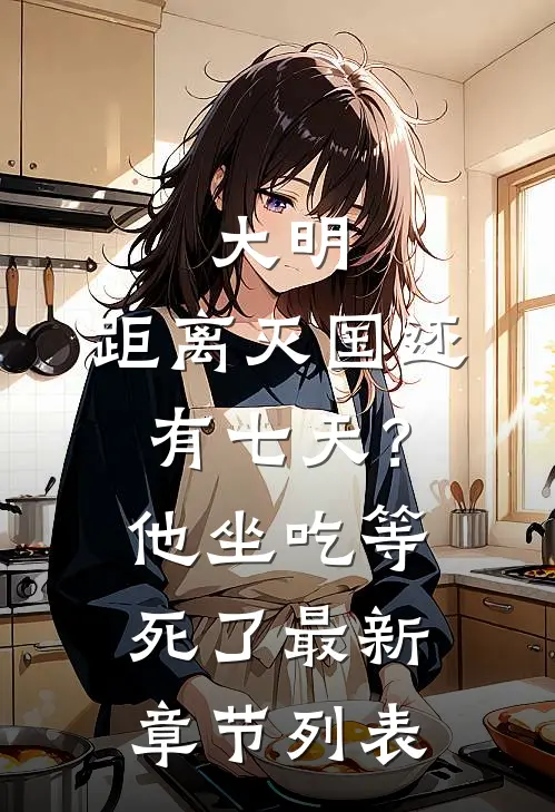 大明：距离灭国还有七天？他坐吃等死了最新章节列表