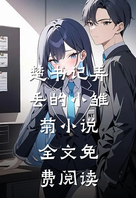 楚书记弄丢的小雏菊小说全文免费阅读
