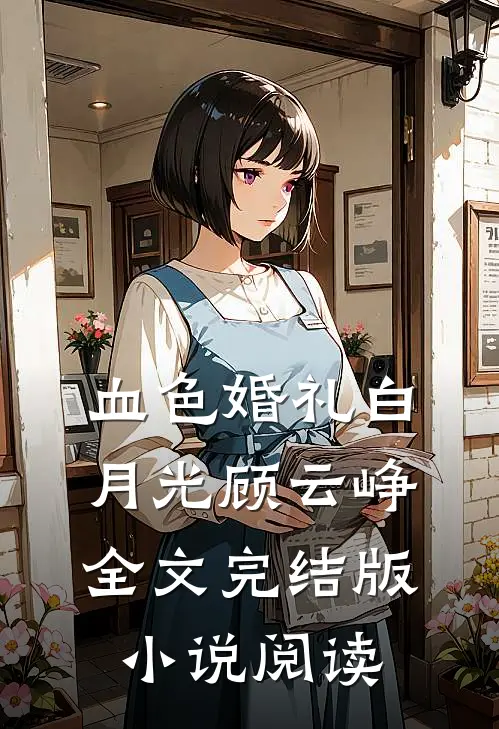 血色婚礼白月光顾云峥全文完结版小说阅读