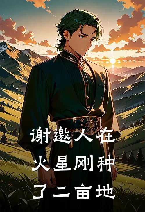 谢邀人在火星刚种了二亩地