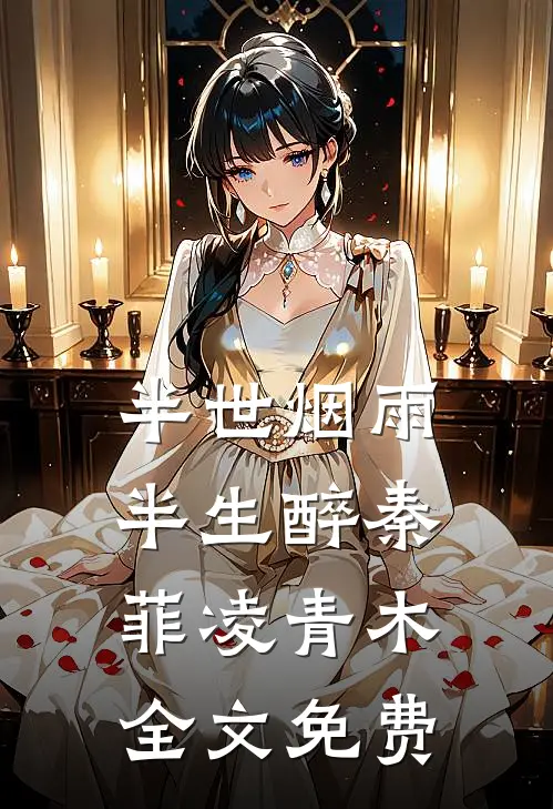 半世烟雨，半生醉秦菲凌青木全文免费