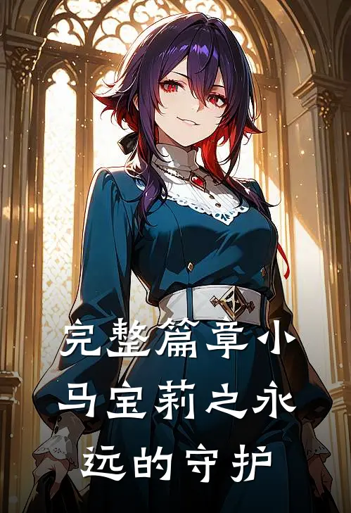 完整篇章小马宝莉之永远的守护